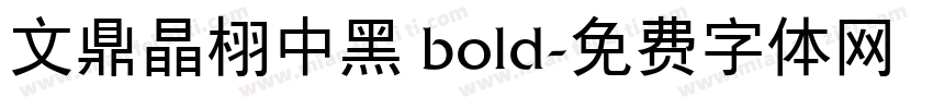 文鼎晶栩中黑 bold字体转换